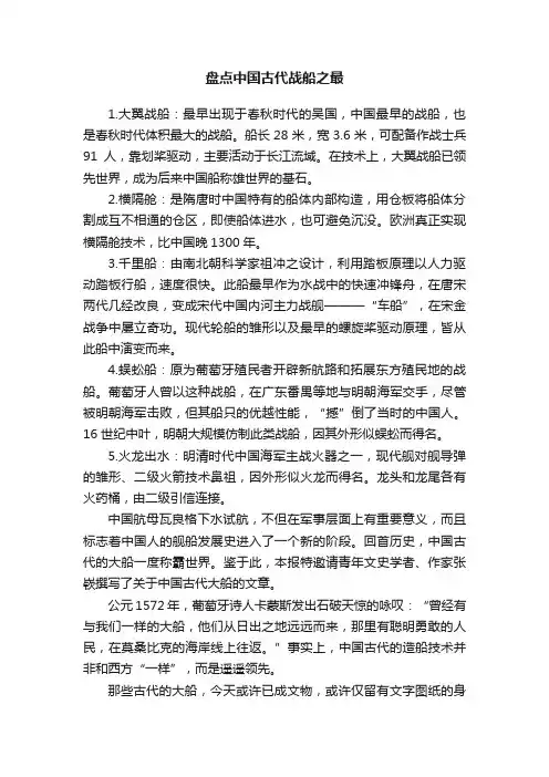 盘点中国古代战船之最