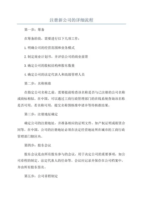 注册新公司的详细流程