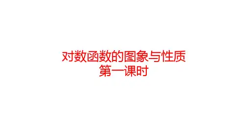 4.4.2  对数函数的图象和性质(第一课时) 课件(共17张PPT)