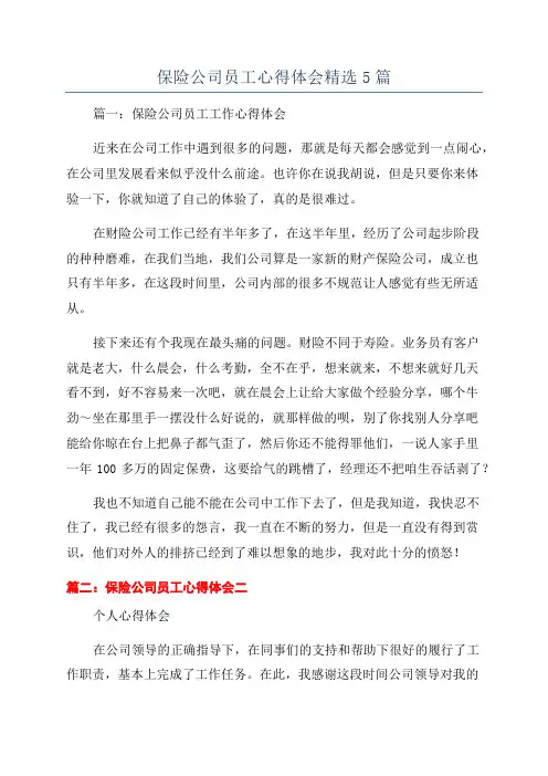 保险公司员工心得体会精选5篇