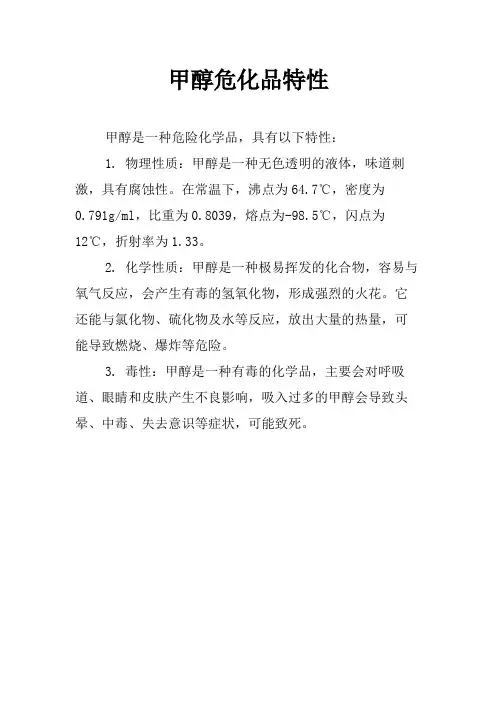 甲醇危化品特性