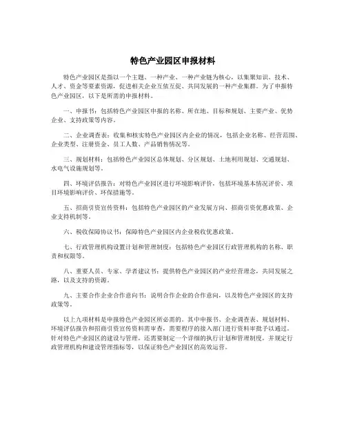特色产业园区申报材料