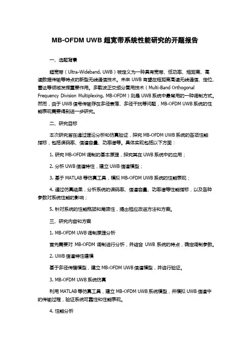 MB-OFDM UWB超宽带系统性能研究的开题报告