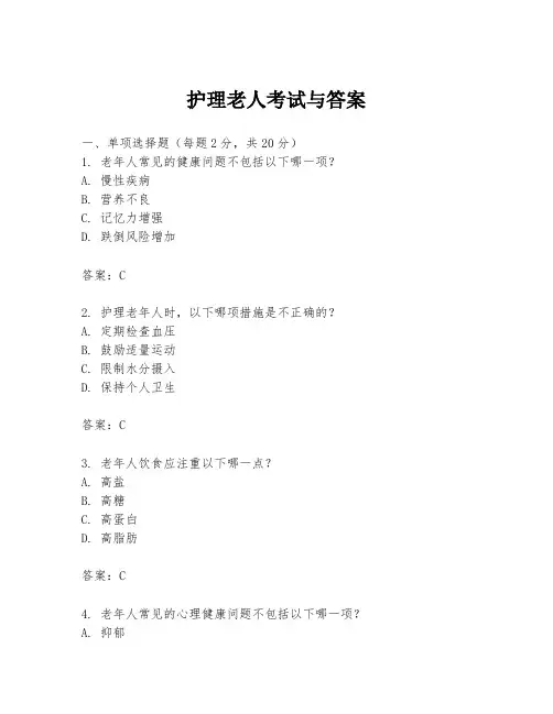 护理老人考试与答案