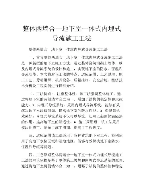 整体两墙合一地下室一体式内埋式导流施工工法(2)