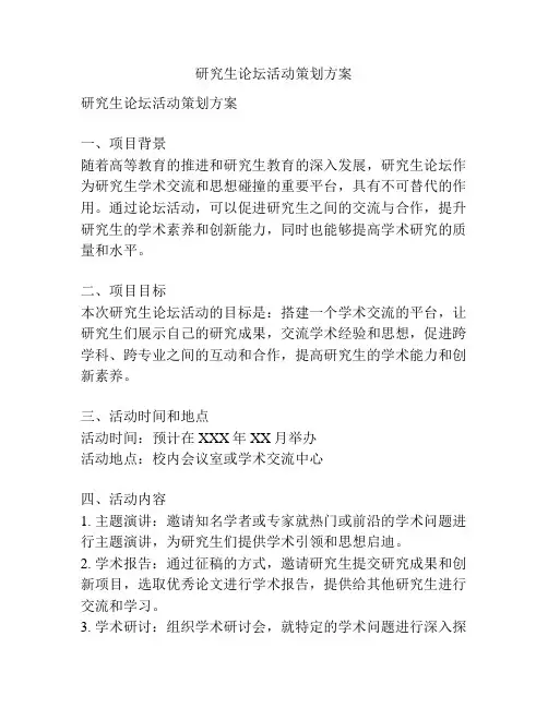 研究生论坛活动策划方案