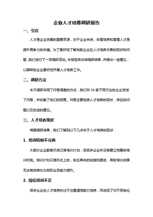 企业人才培养调研报告
