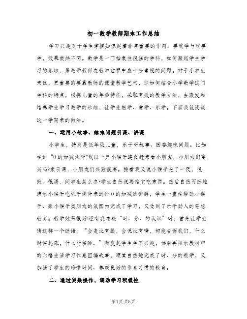 初一数学教师期末工作总结（2篇）