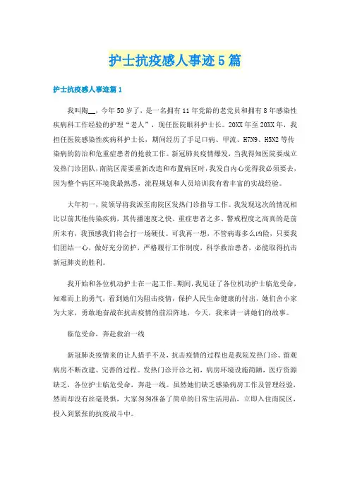 护士抗疫感人事迹5篇