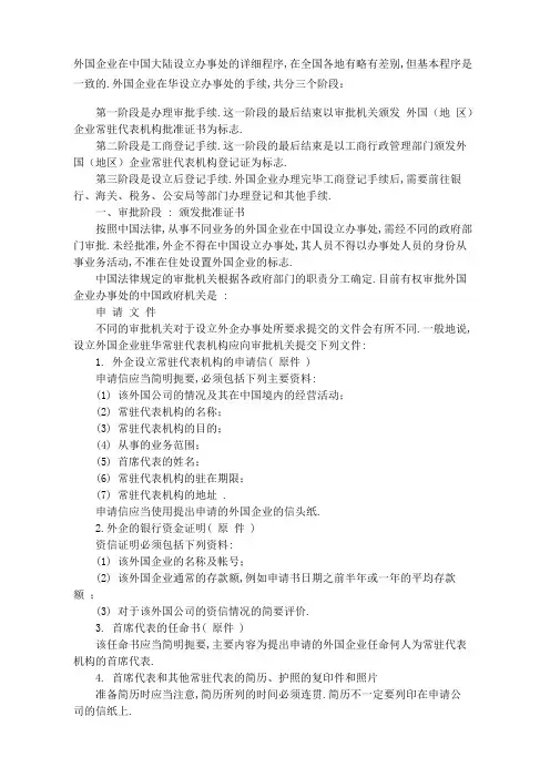 外国企业在大陆设立办事处的详细程序