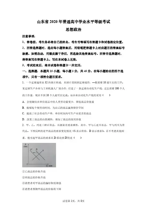 山东2020新高考全国I卷政治试题真题答案详解(精校版)
