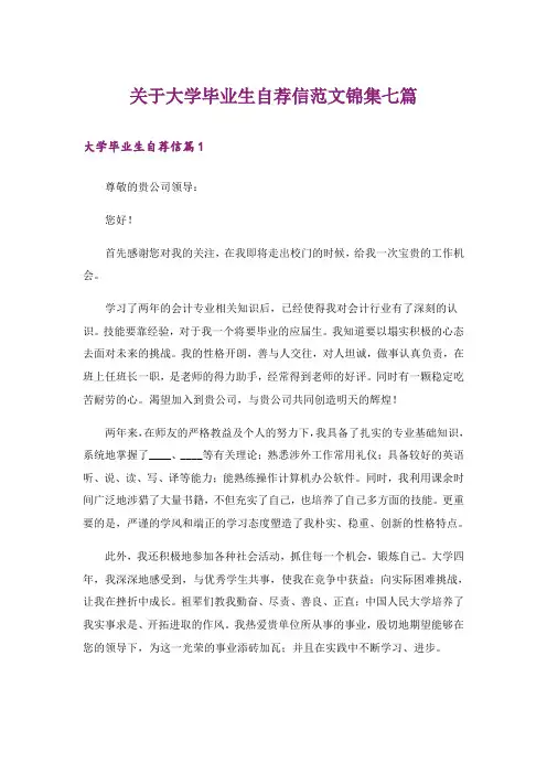 关于大学毕业生自荐信范文锦集七篇