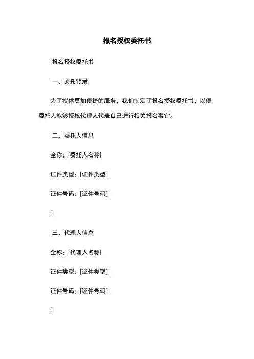 报名授权委托书