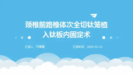 颈椎前路椎体次全切钛笼植入钛板内固定术