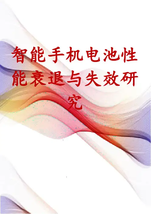 智能手机电池性能衰退与失效研究