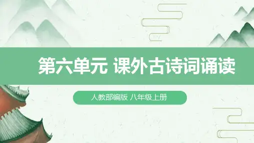 人教部编版八年级语文上册 《第六单元 课外古诗词诵读》课件2