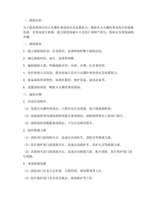 火灾爆炸应急预案演练步骤