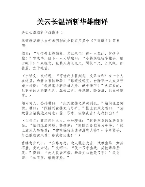 关云长温酒斩华雄翻译