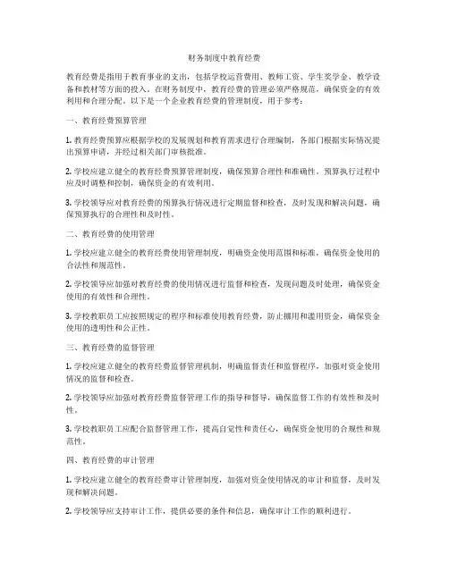 财务制度中教育经费