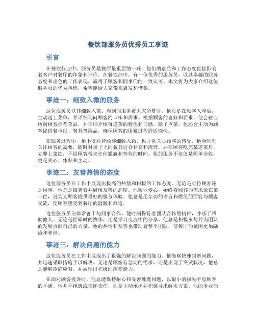 餐饮部服务员优秀员工事迹