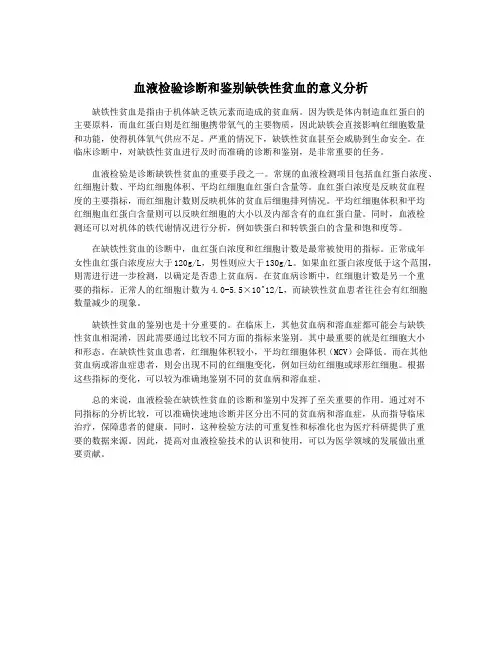 血液检验诊断和鉴别缺铁性贫血的意义分析