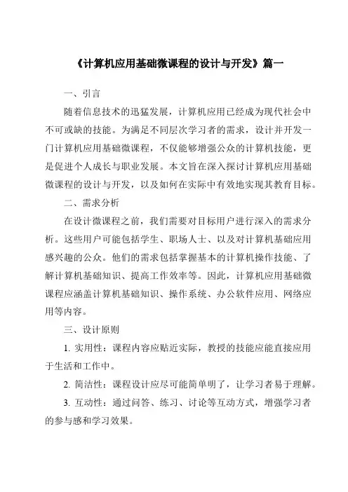 《2024年计算机应用基础微课程的设计与开发》范文