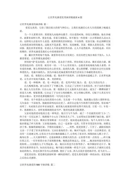 让世界充满爱优秀演讲稿最新4篇