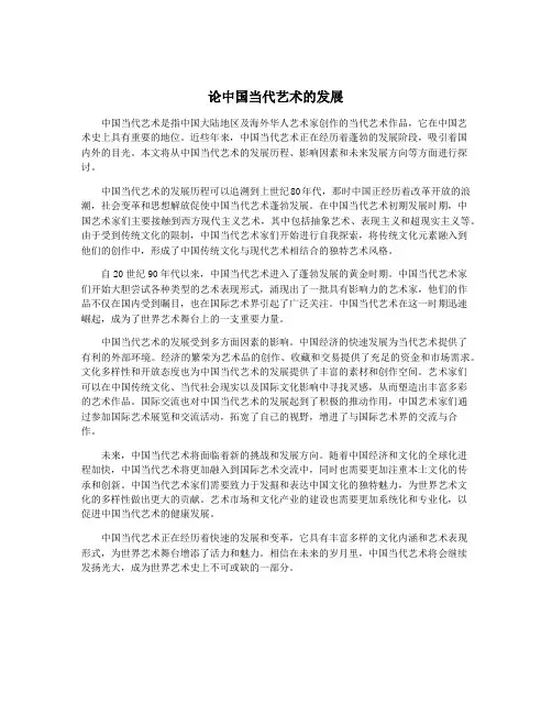 论中国当代艺术的发展