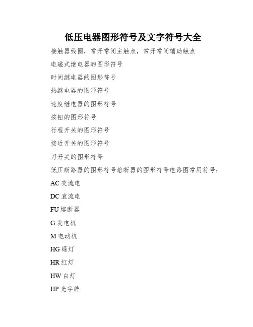 低压电器图形符号及文字符号大全