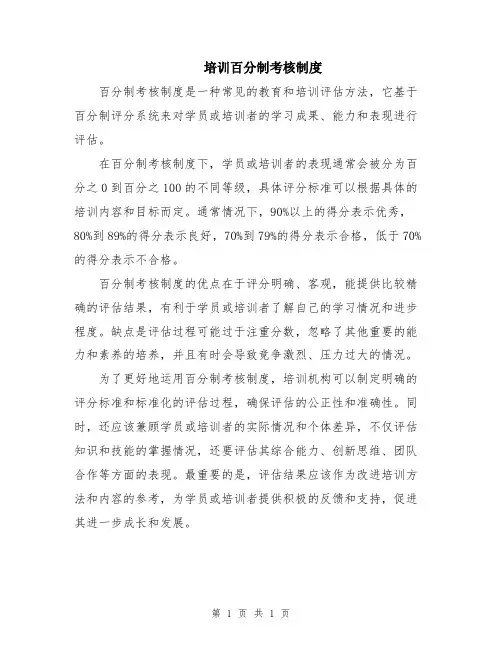 培训百分制考核制度