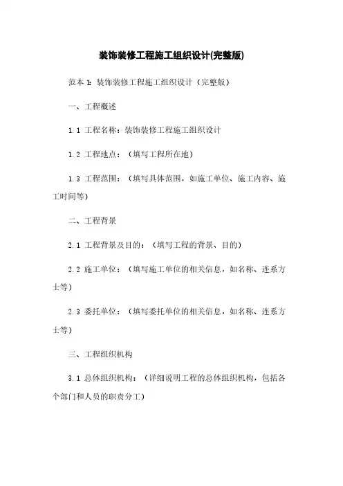 装饰装修工程施工组织设计(完整版)