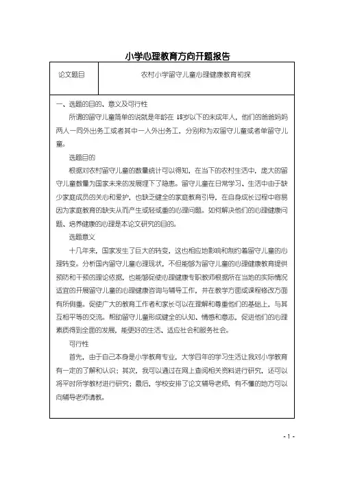 《小学心理教育研究开题报告(含提纲)》