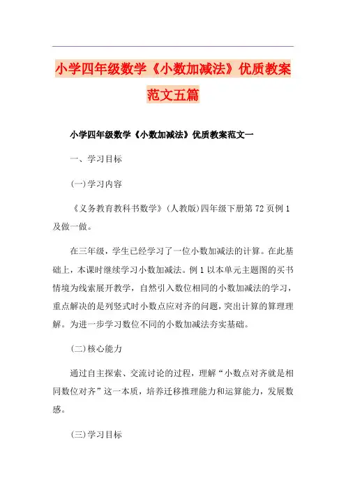 小学四年级数学《小数加减法》优质教案范文五篇