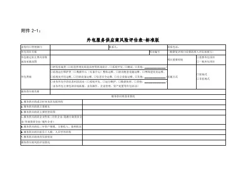 外包服务供应商风险评估表-标准版