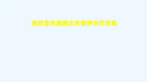 重症急性胰腺炎的营养治疗ppt课件
