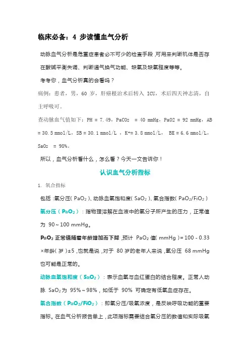 4 步读懂血气分析