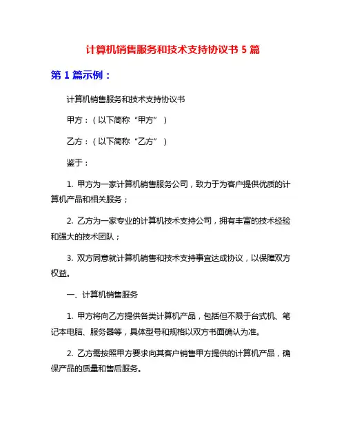 计算机销售服务和技术支持协议书5篇