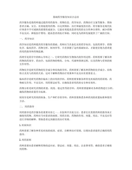 基础药学服务知识点总结
