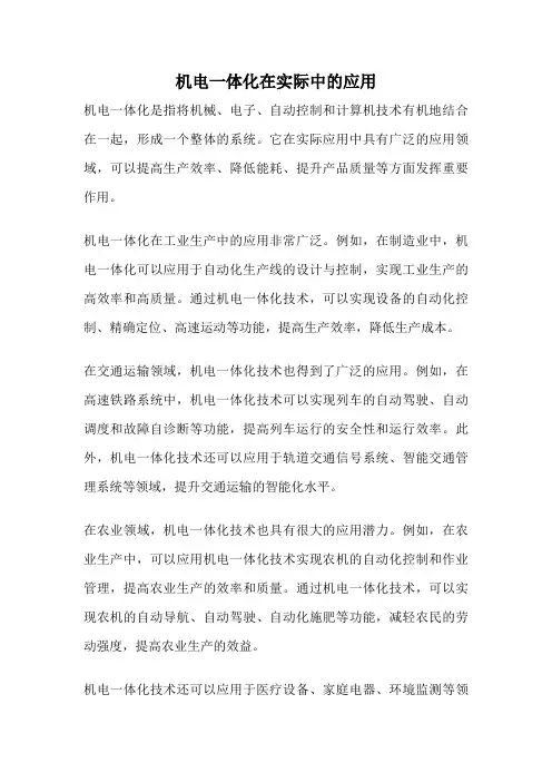 机电一体化在实际中的应用