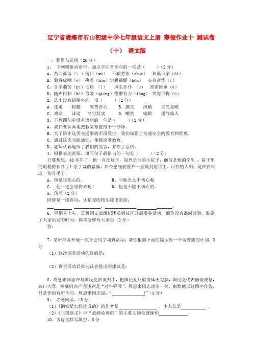辽宁省凌海市石山初级中学七年级语文上册 寒假作业十 测试卷（十） 语文版