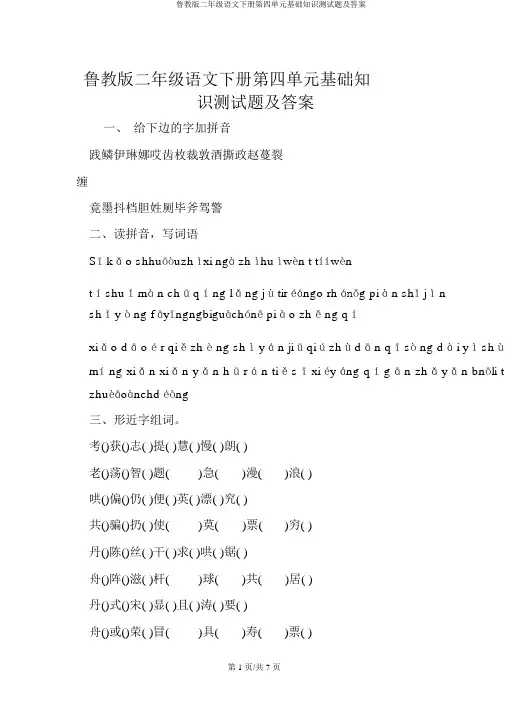 鲁教版二年级语文下册第四单元基础知识测试题及答案