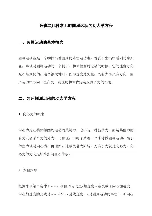 必修二几种常见的圆周运动的动力学方程