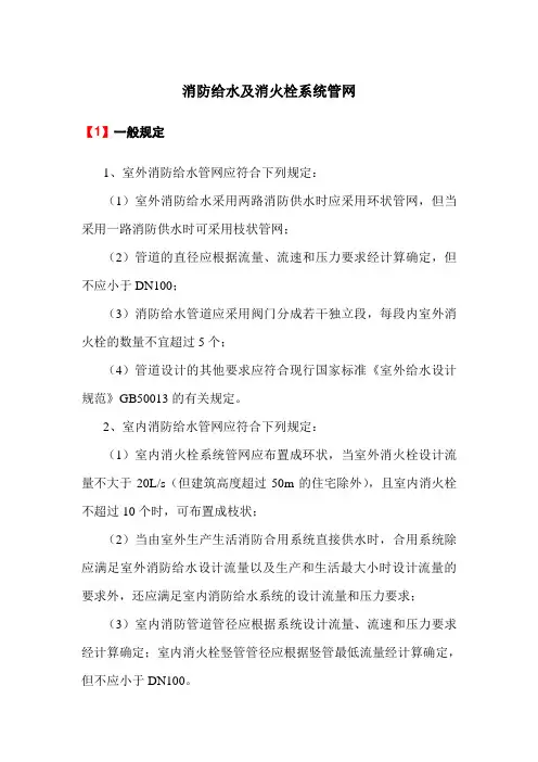 消防给水及消火栓系统管网