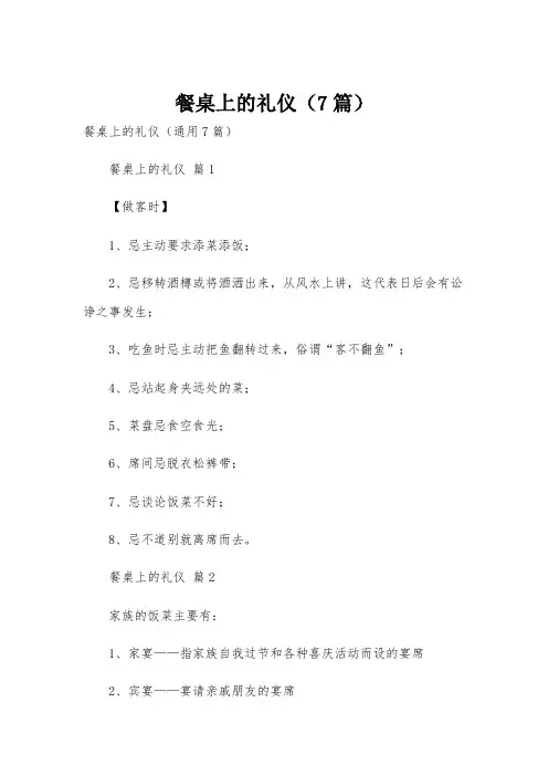 餐桌上的礼仪(7篇)