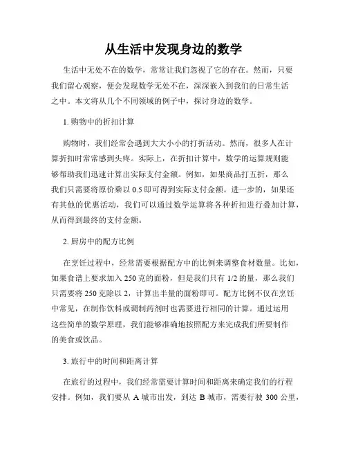 从生活中发现身边的数学