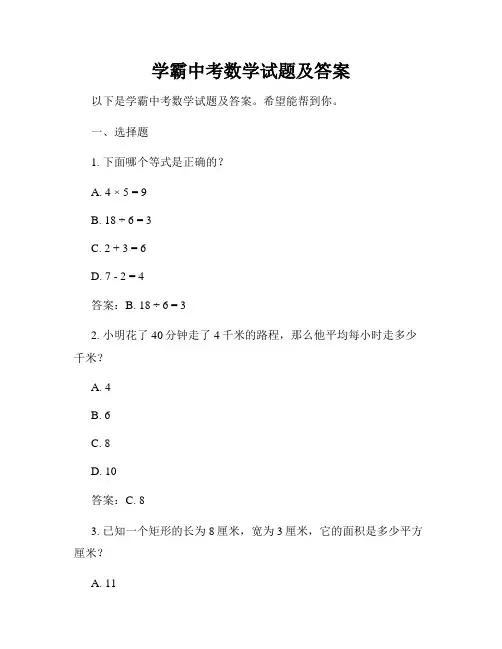 学霸中考数学试题及答案