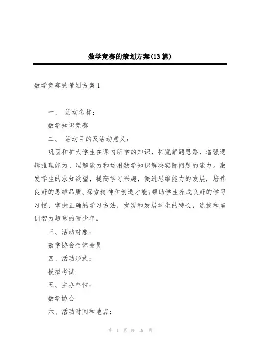 数学竞赛的策划方案(13篇)