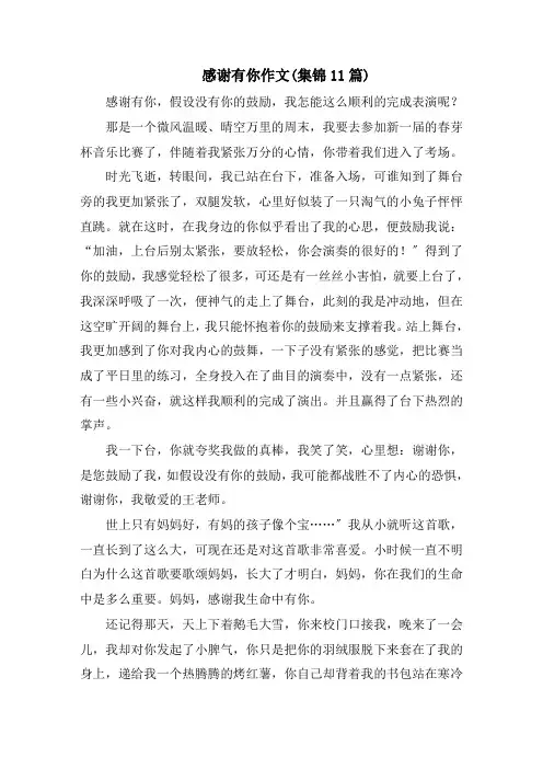 感谢有你作文(集锦11篇)范文精选