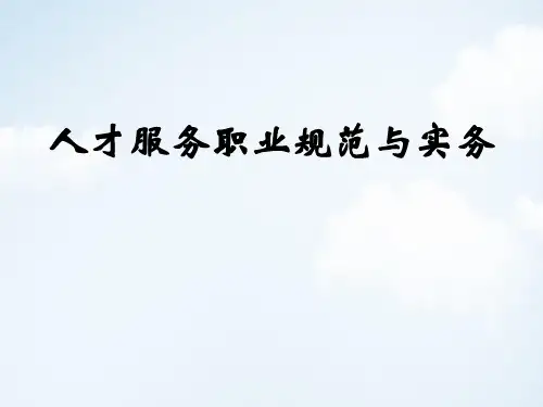 人才服务职业规范与实务(新)PPT课件讲义