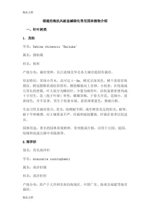 (整理)福建沿海抗风耐盐碱绿化常用园林植物介绍